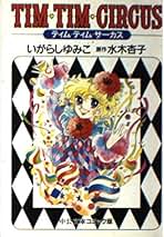 お値下げ　美品　希少　いがらしゆみこ　世界名作絵本4 Yahoo!オークション - 23-10-10 いがらしゆみこ「世界名作絵本 3